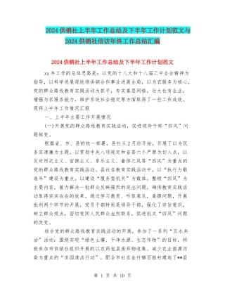 2024供销社上半年工作总结及下半年工作计划范文与2024供销社信访年终工作总结汇编
