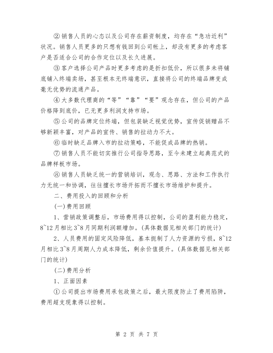 2024年销售总监年终工作总结与2024年销售总监的年终工作总结范文汇编_第2页