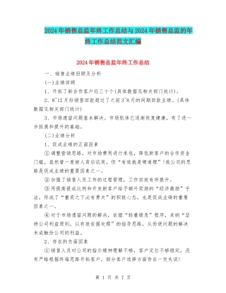 2024年销售总监年终工作总结与2024年销售总监的年终工作总结范文汇编