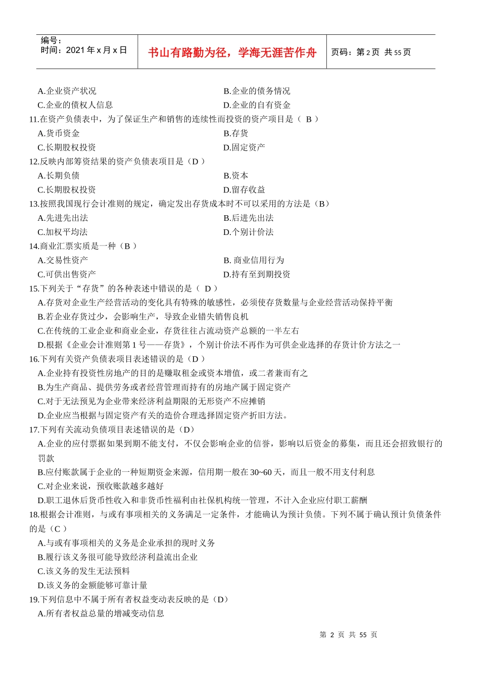 财务报表分析及管理知识综合练习题_第2页