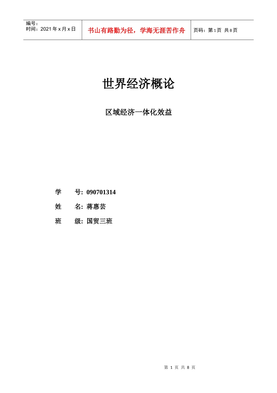 区域经济一体化效益_第1页