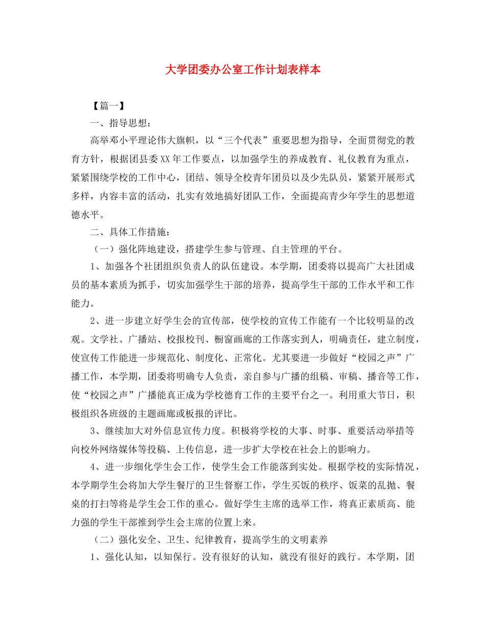 大学团委办公室工作计划表样本 _第1页