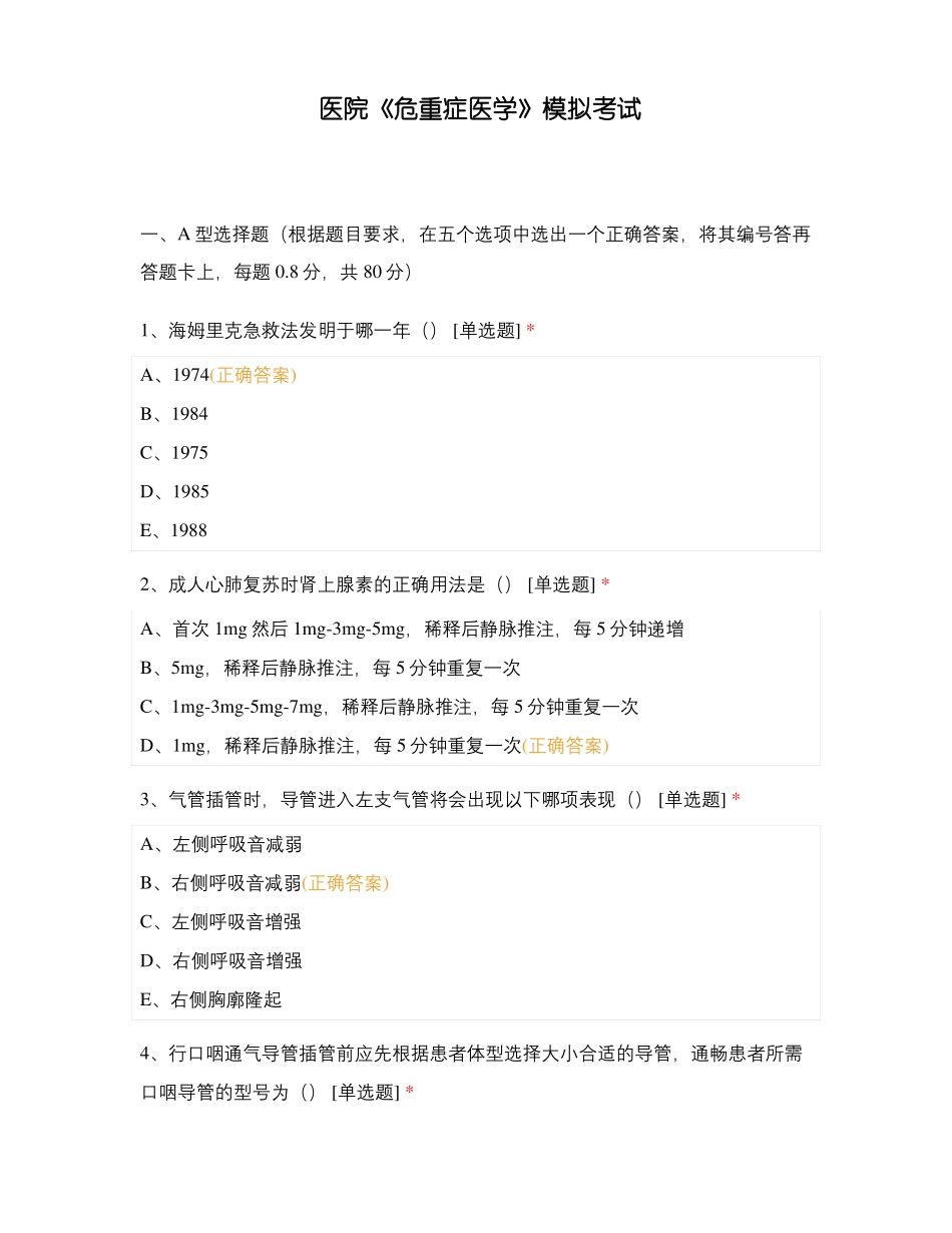 医院危重症医学模拟考试_第1页
