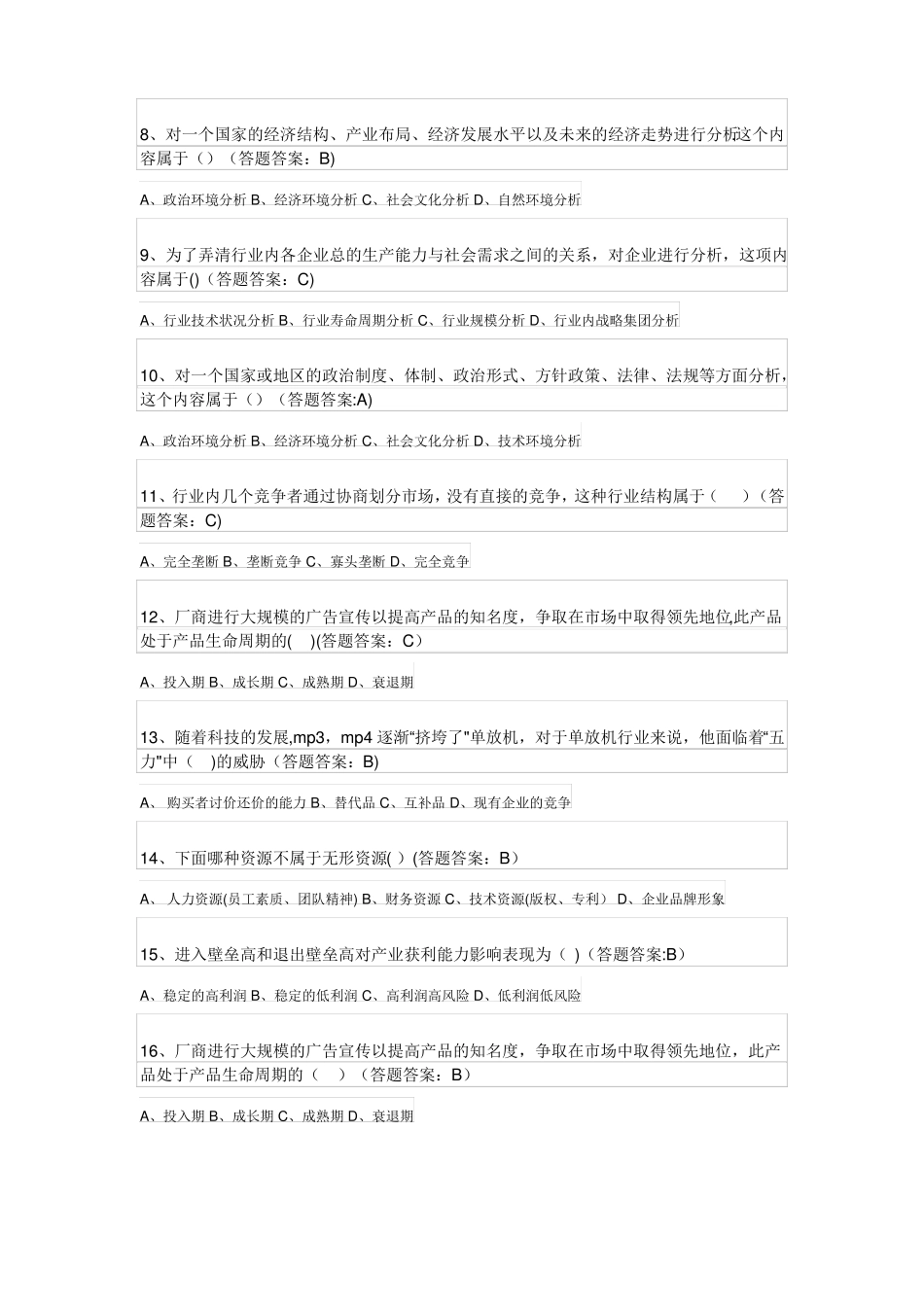 企业战略管理试题及答案_第2页
