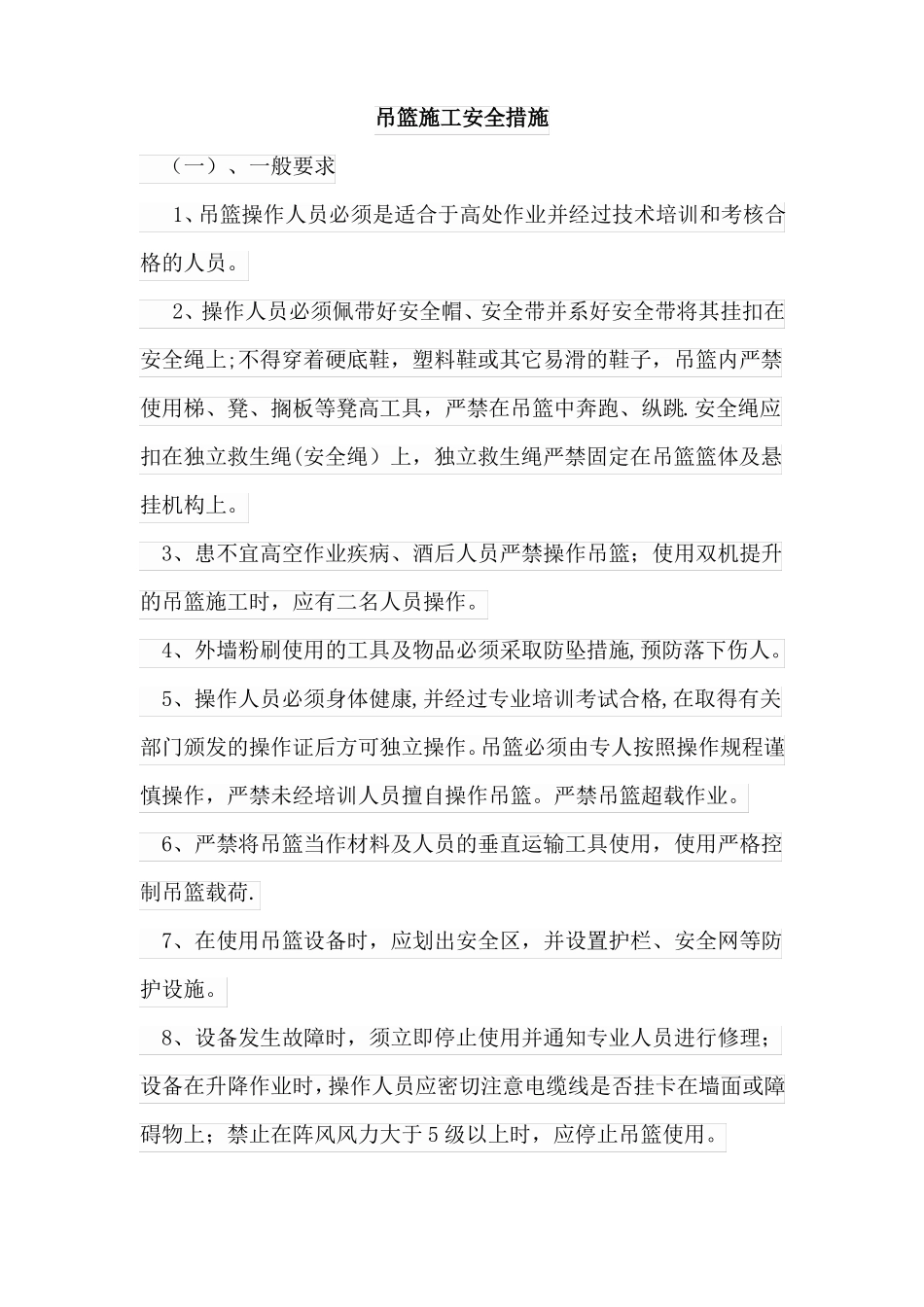 吊篮施工安全措施_第1页