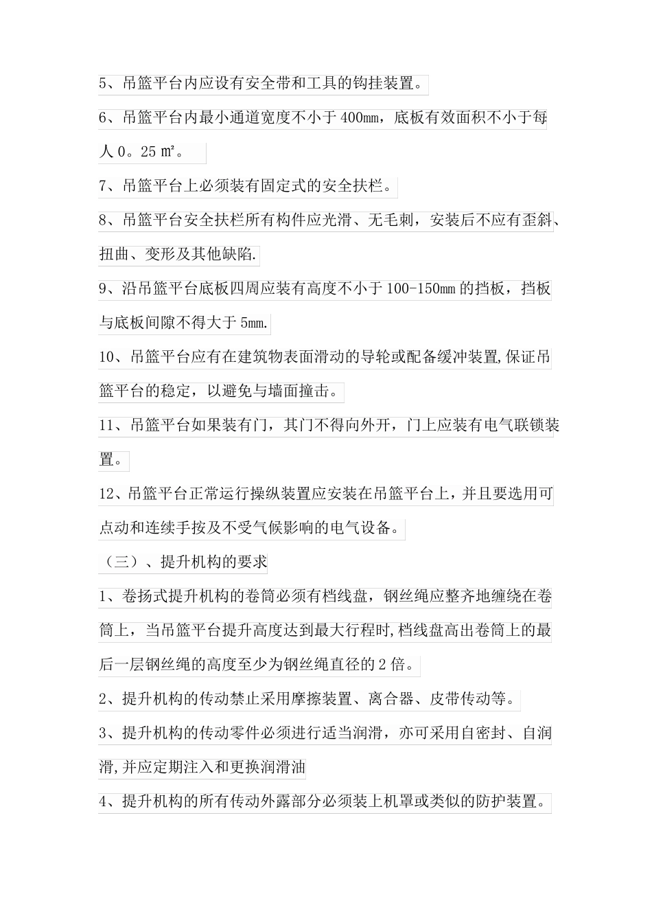 吊篮施工安全措施_第3页