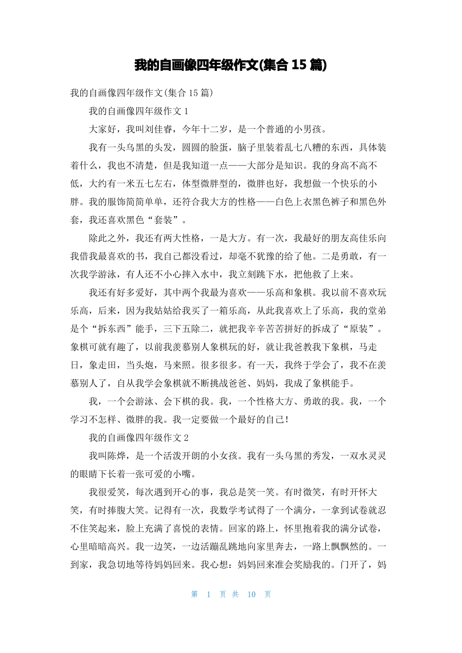 我的自画像四年级作文集合15篇_第1页