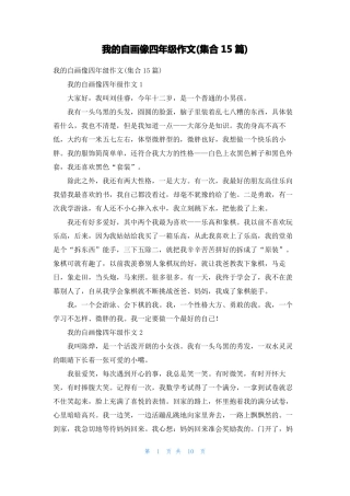 我的自画像四年级作文集合15篇