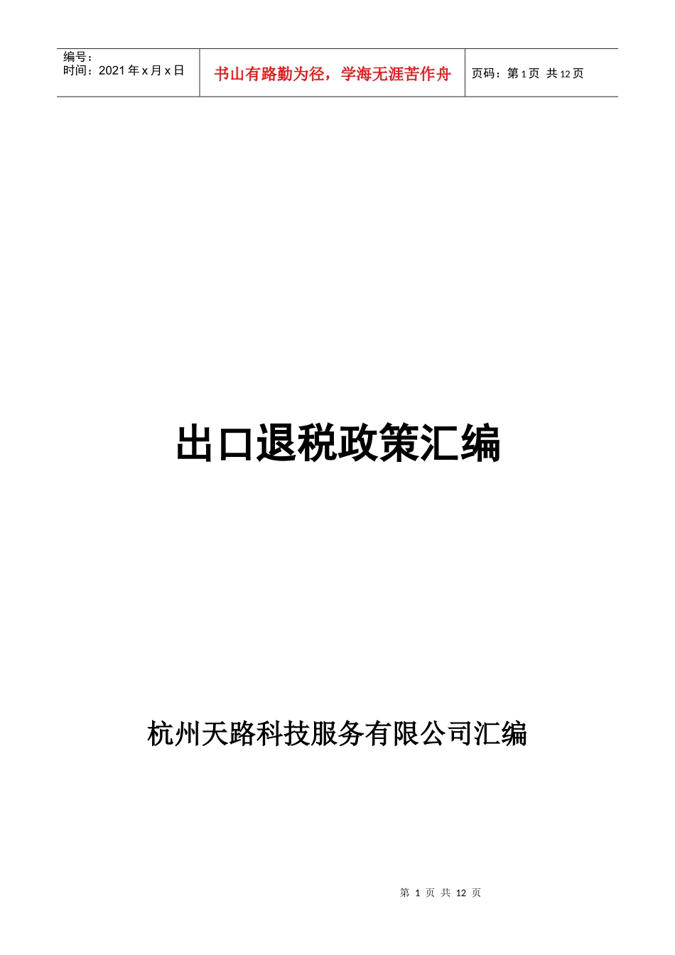 出口退税政策汇编(doc 21页)_第1页