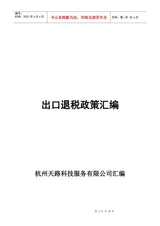 出口退税政策汇编(doc 21页)