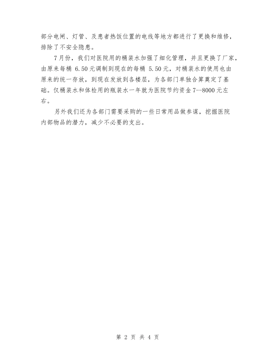 2024年医院后勤工作总结与2024年医院后勤部工作总结汇编_第2页