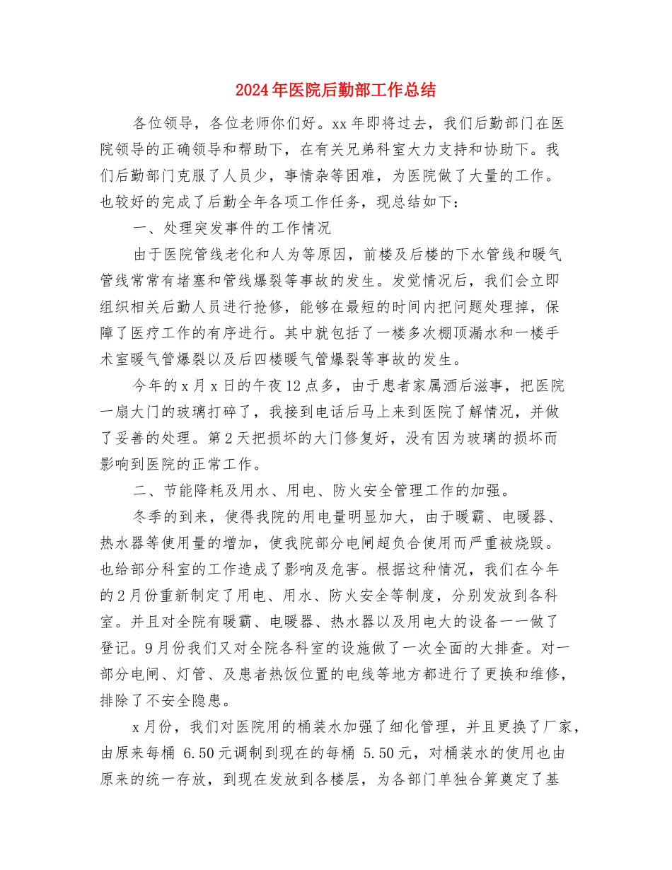 2024年医院后勤工作总结与2024年医院后勤部工作总结汇编_第3页