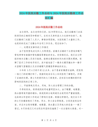 2024年医院后勤工作总结与2024年医院后勤部工作总结汇编