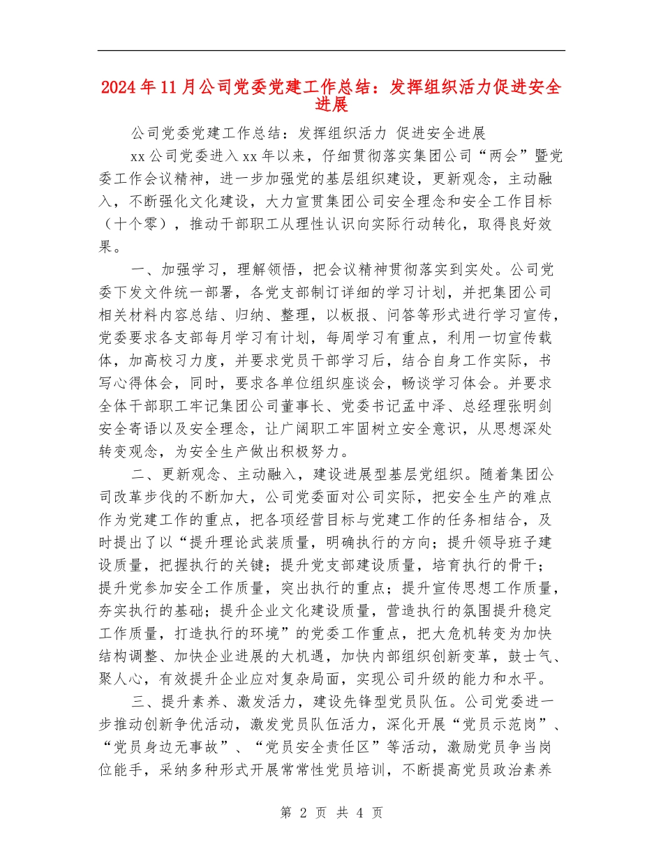2024年11月公司党委党建工作总结：发挥组织活力促进安全发展_第2页