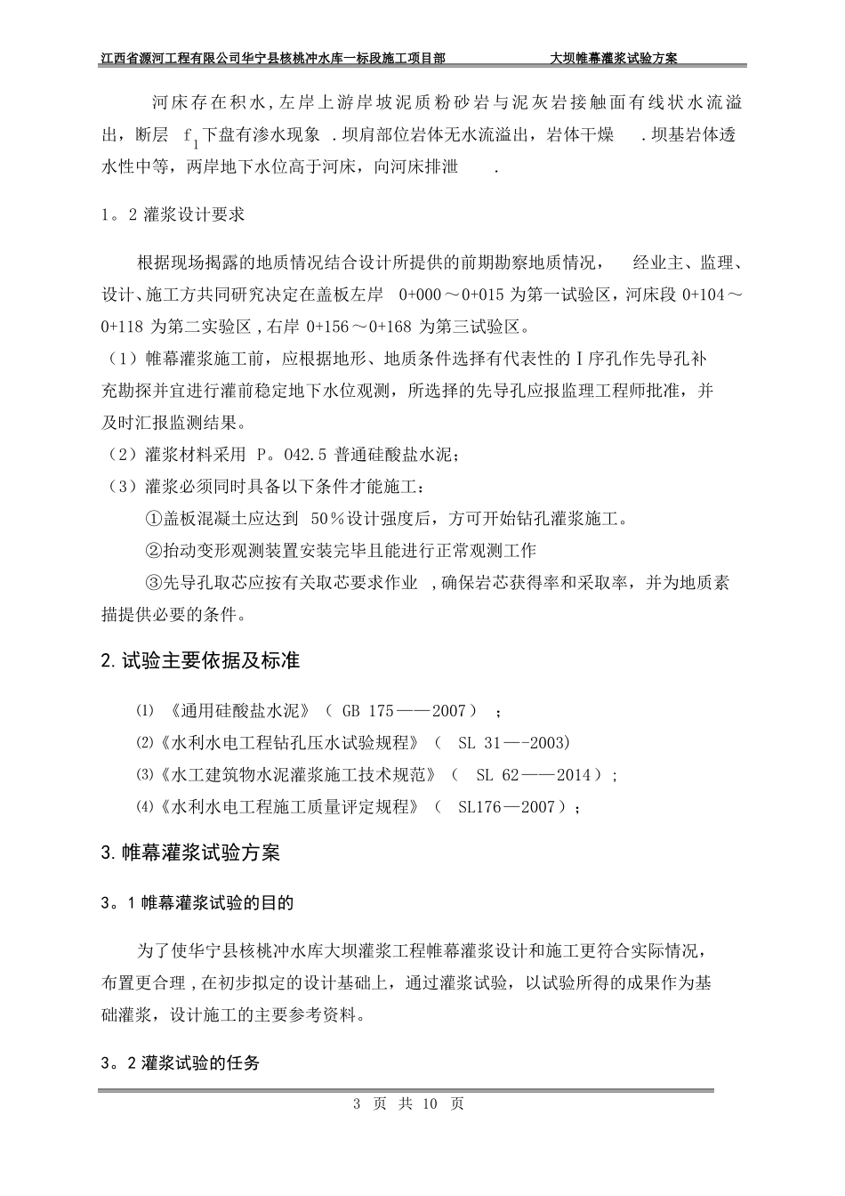 帷幕灌浆试验方案_第3页