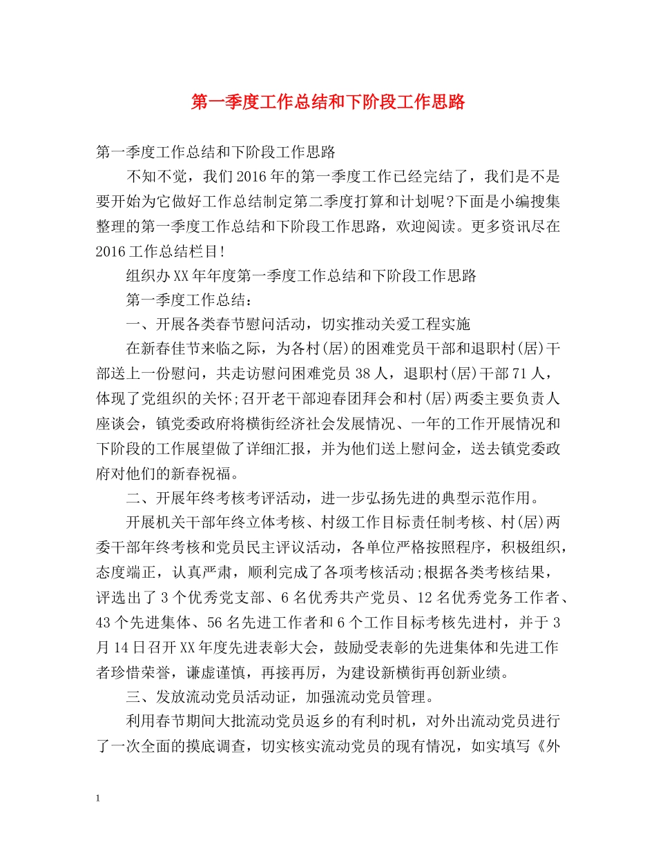 第一季度工作总结和下阶段工作思路 _第1页