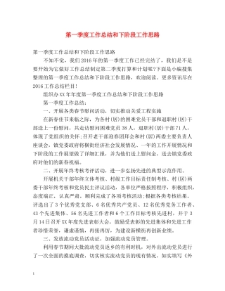 第一季度工作总结和下阶段工作思路 