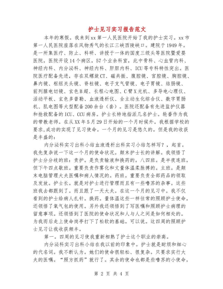 护士见习实习报告范文_第2页