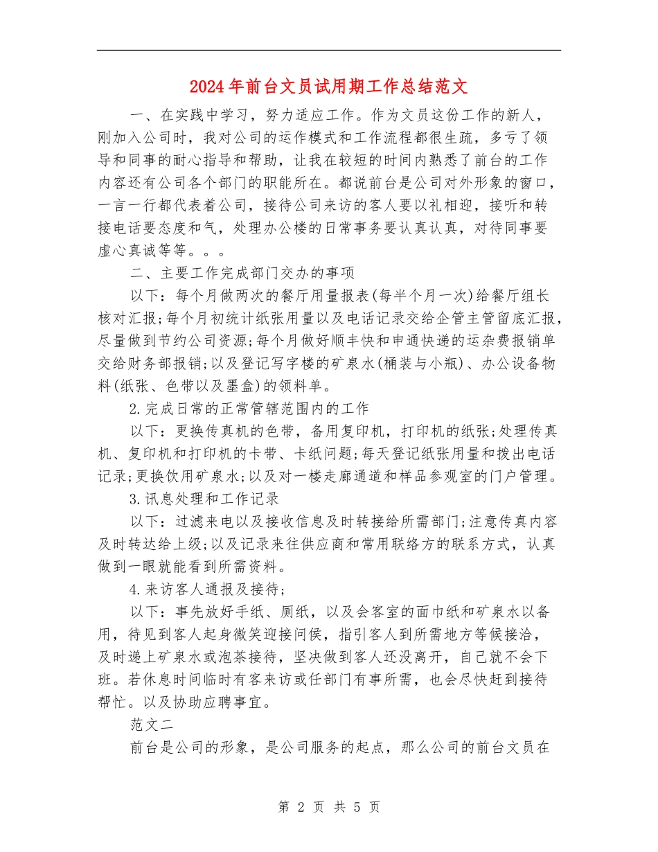 2024年前台文员试用期工作总结范文_第2页