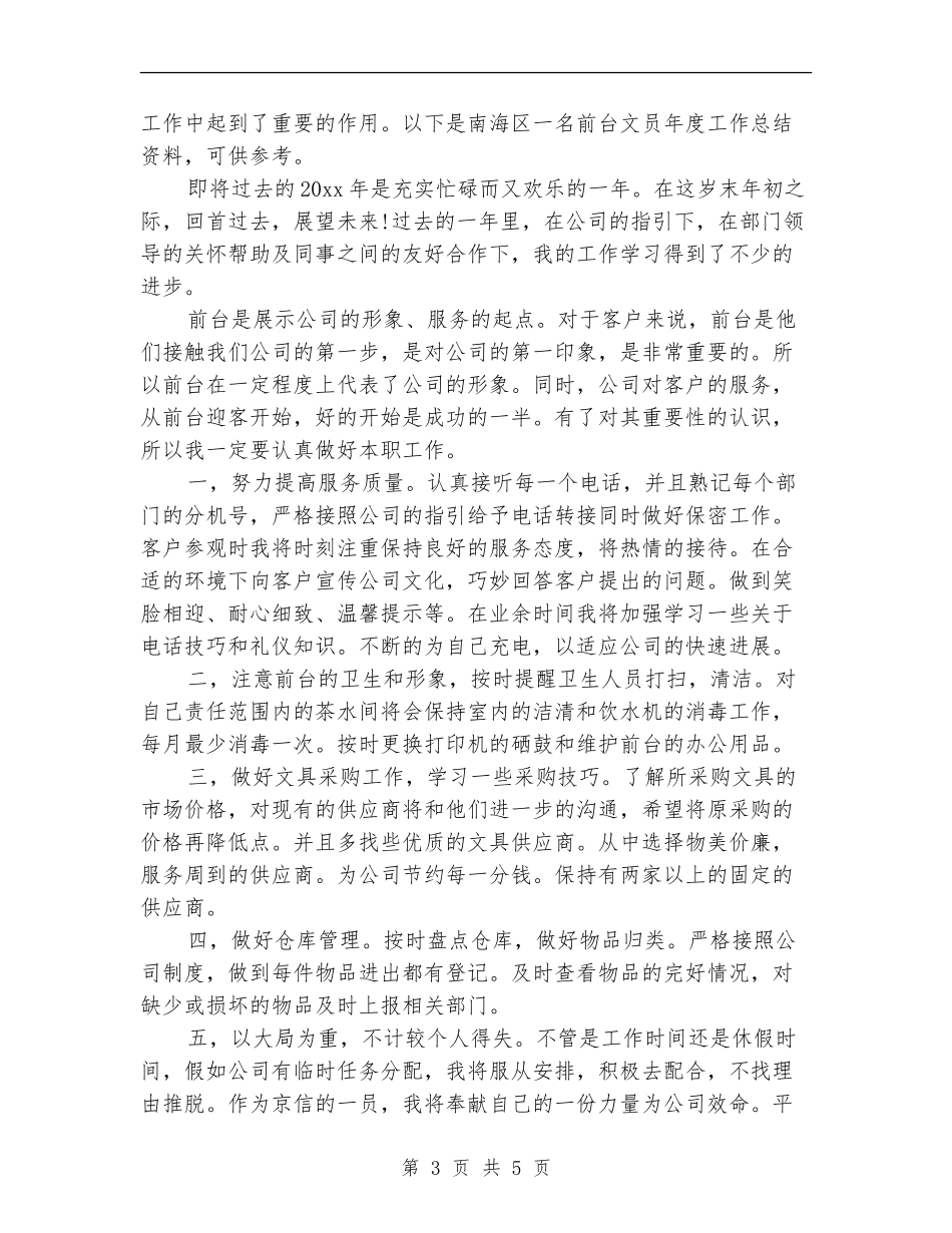 2024年前台文员试用期工作总结范文_第3页