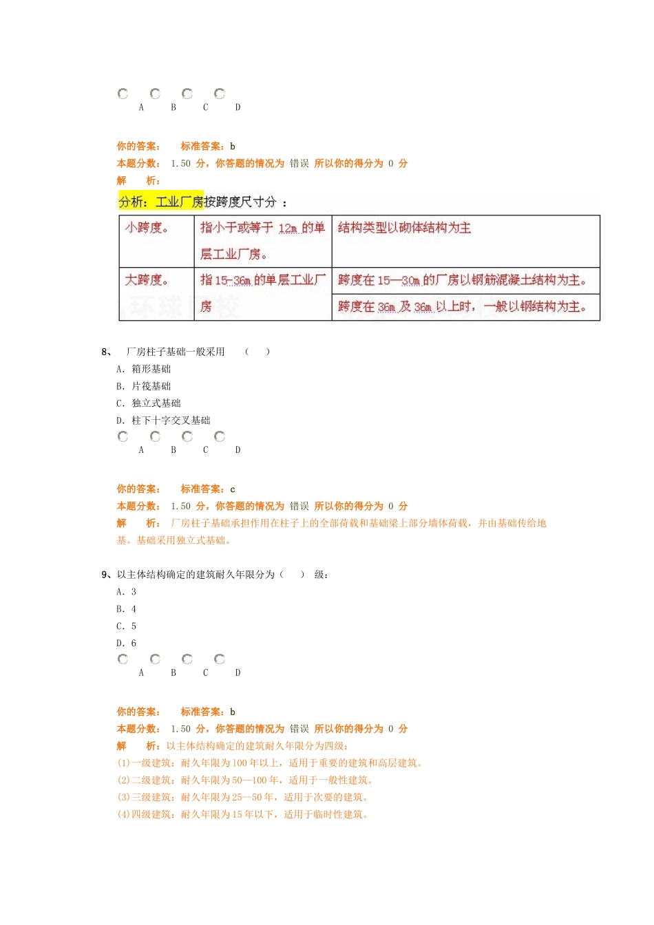 造价师(土建部分)环球网校习题2_第3页