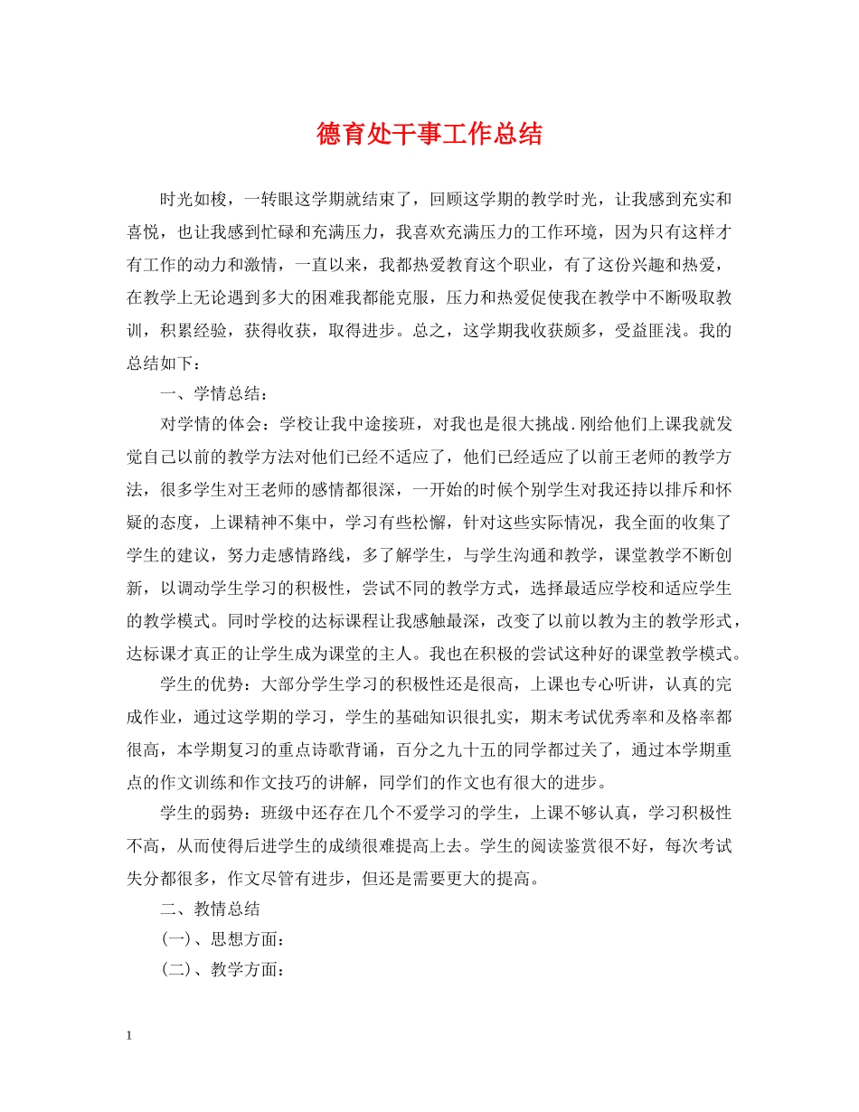 德育处干事工作总结 _第1页