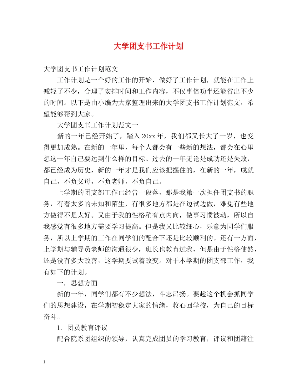 大学团支书工作计划 _第1页