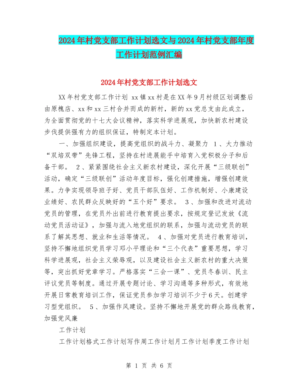 2024年村党支部工作计划选文与2024年村党支部年度工作计划范例汇编_第1页
