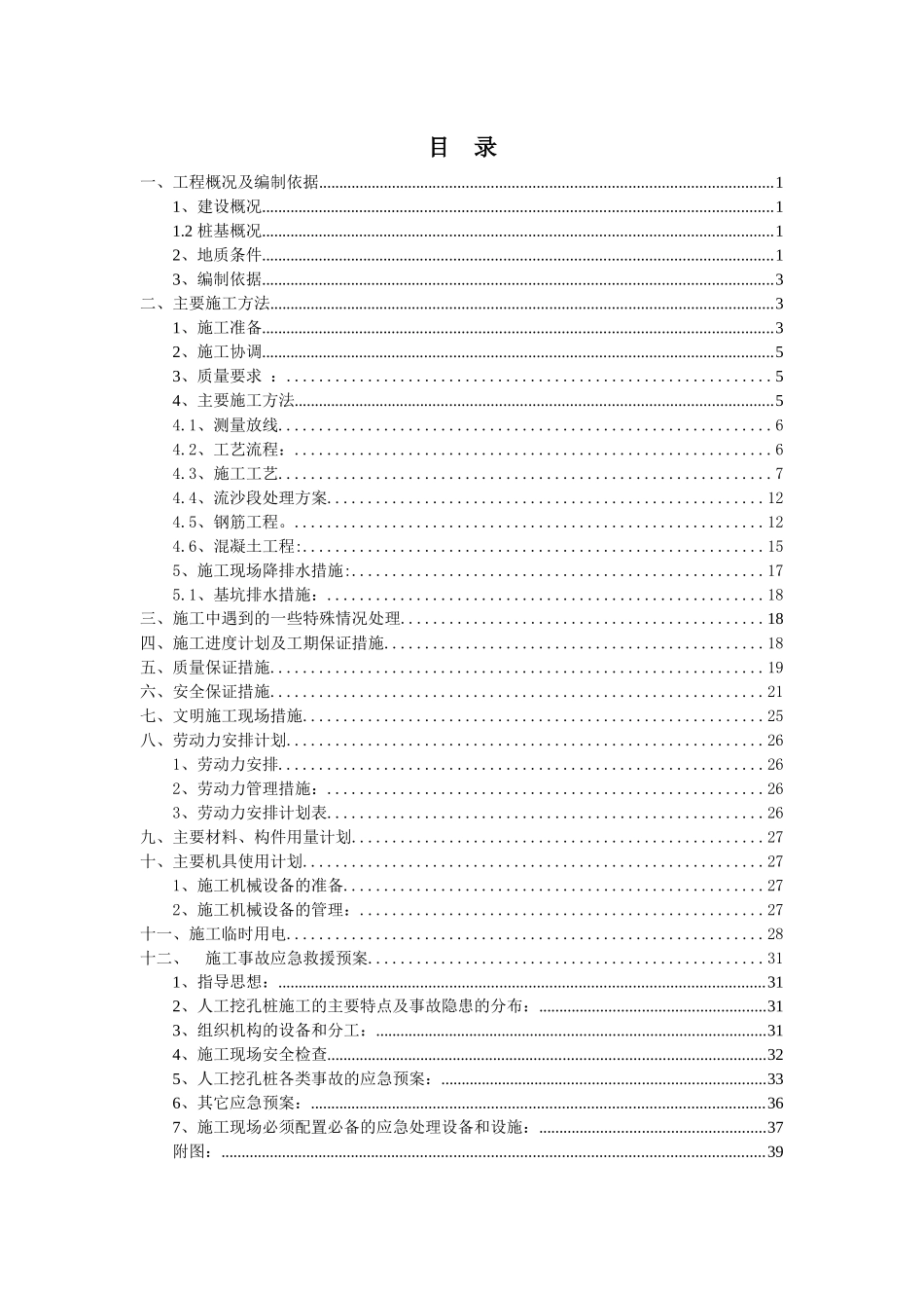 人工挖孔桩基施工方案(1)_第1页