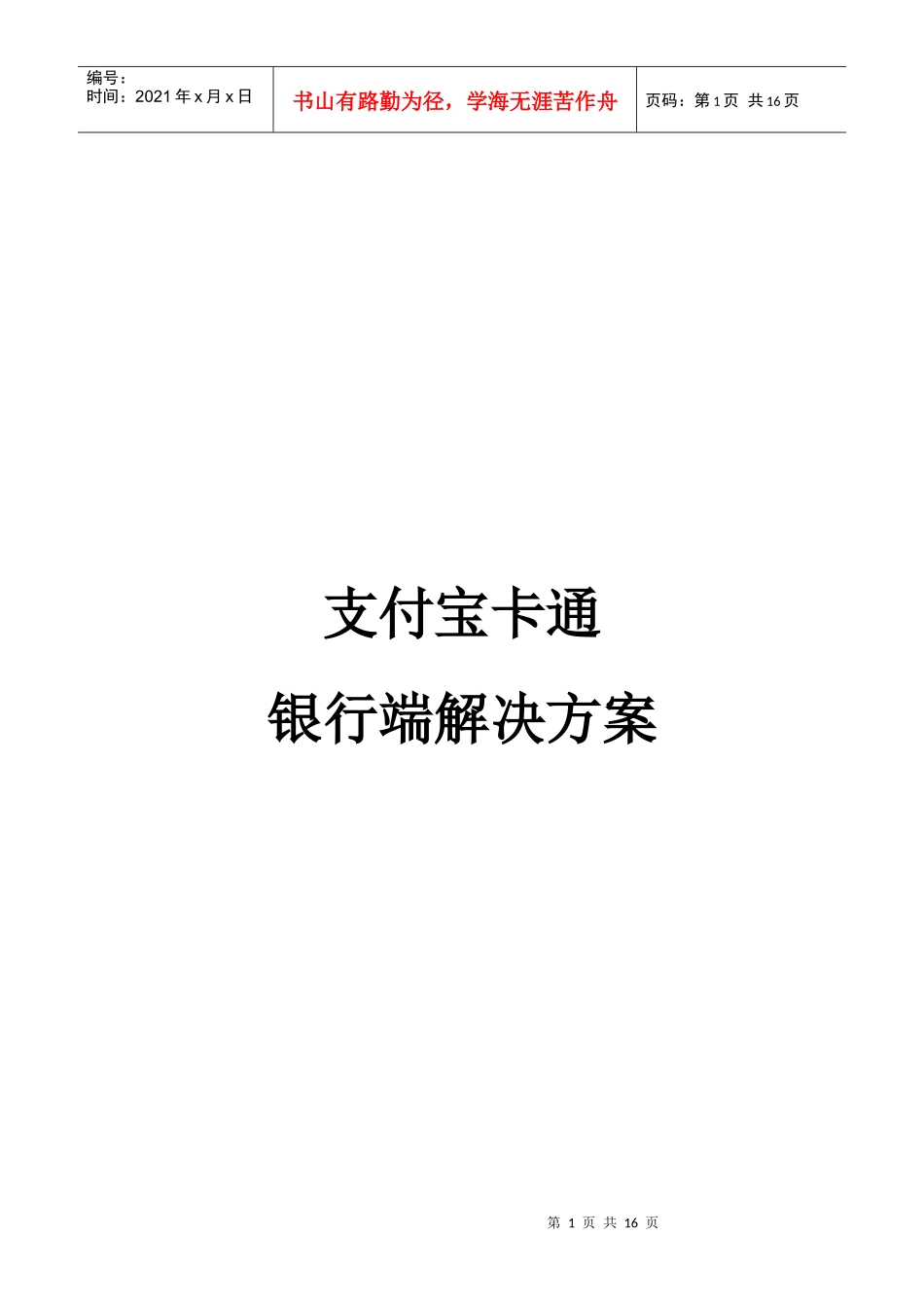 支付宝卡通银行端解决方案_V12_第1页
