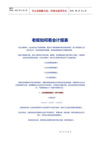 老板怎样看会计报表