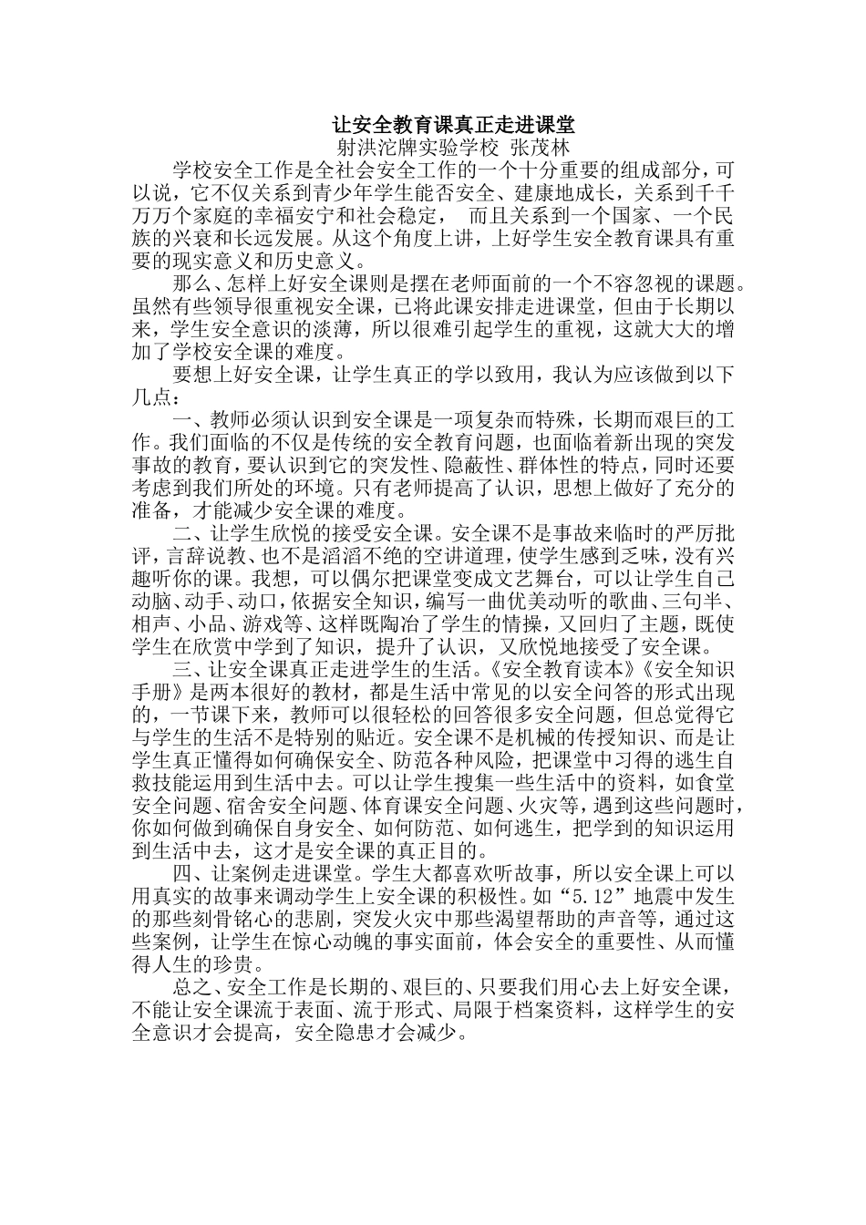 让安全教育课真正走进课堂_第1页