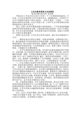 让安全教育课真正走进课堂