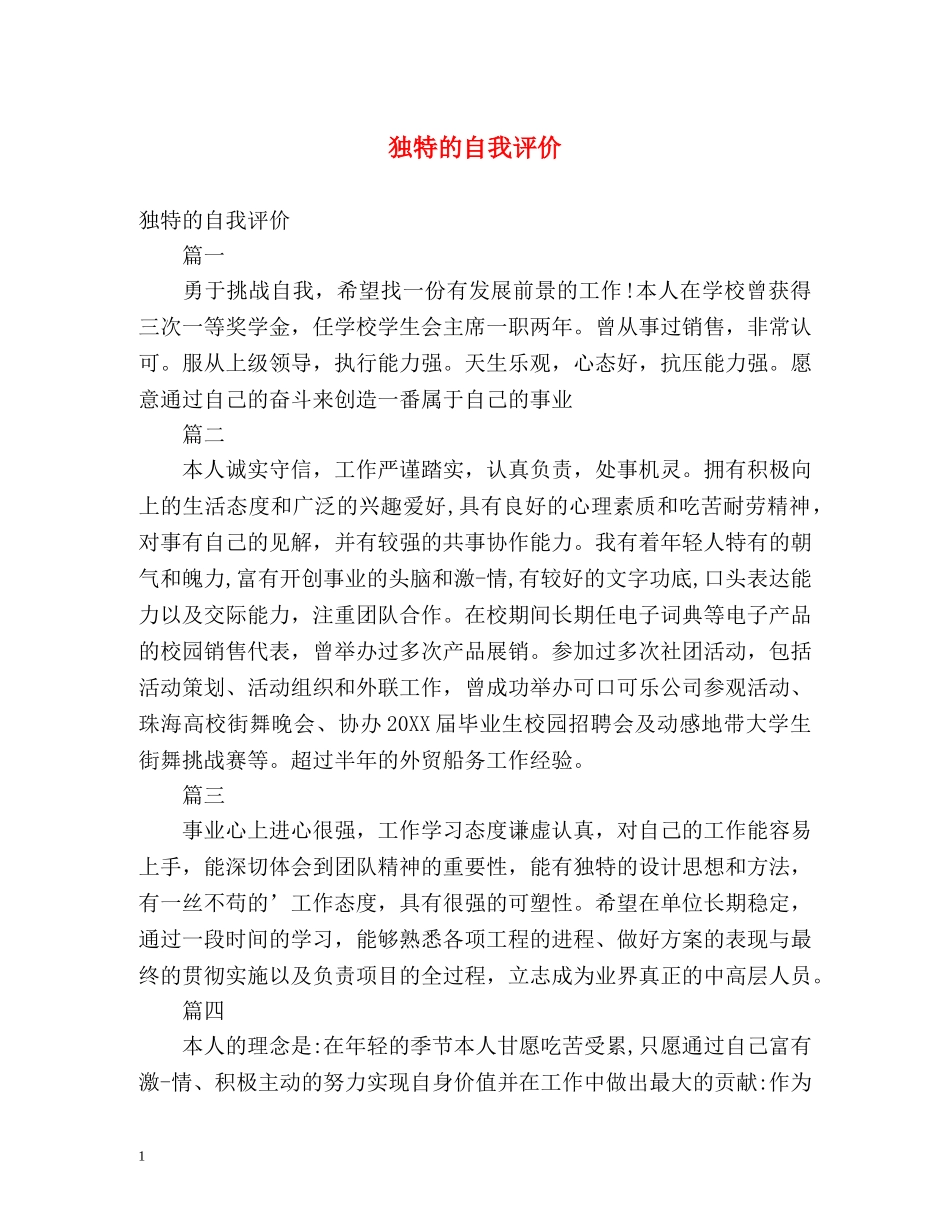 独特的自我评价 _第1页