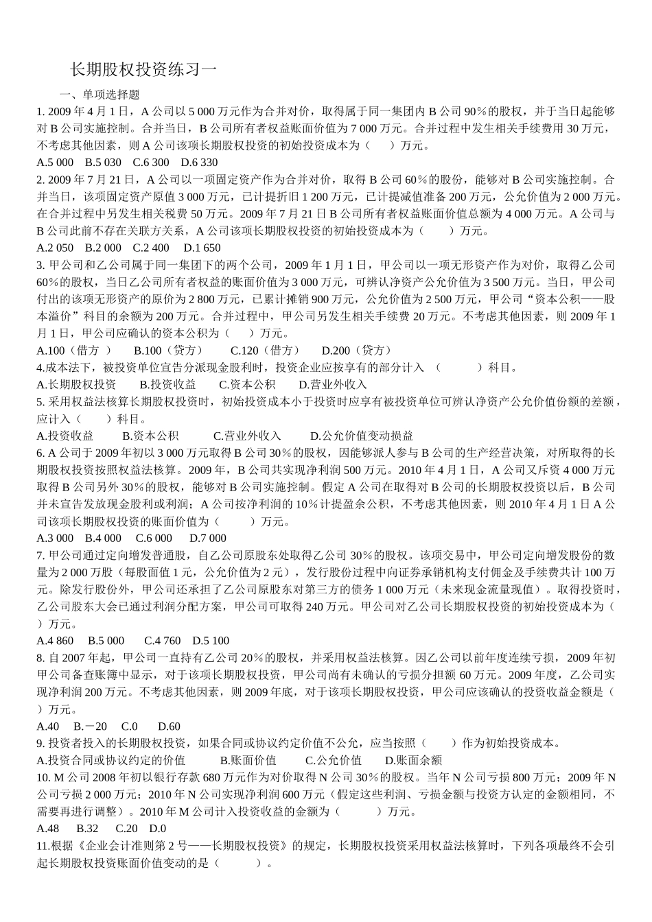 长期股权投资练习_第1页