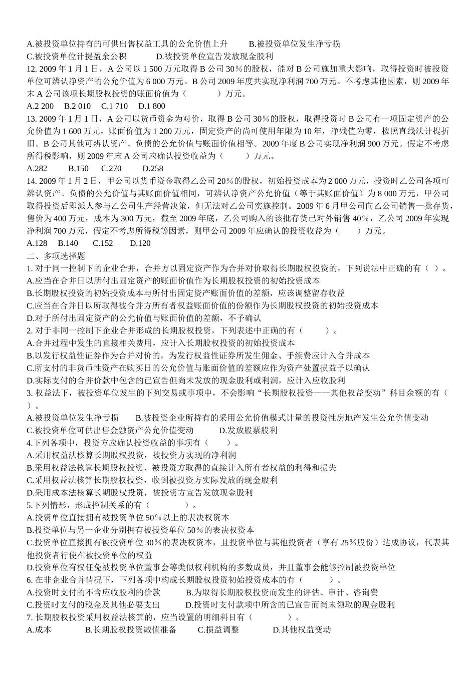 长期股权投资练习_第2页