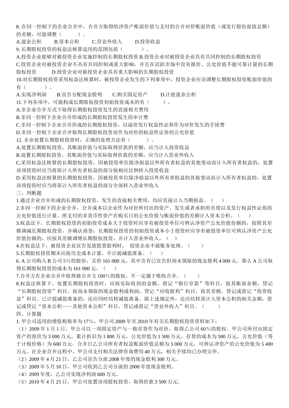 长期股权投资练习_第3页