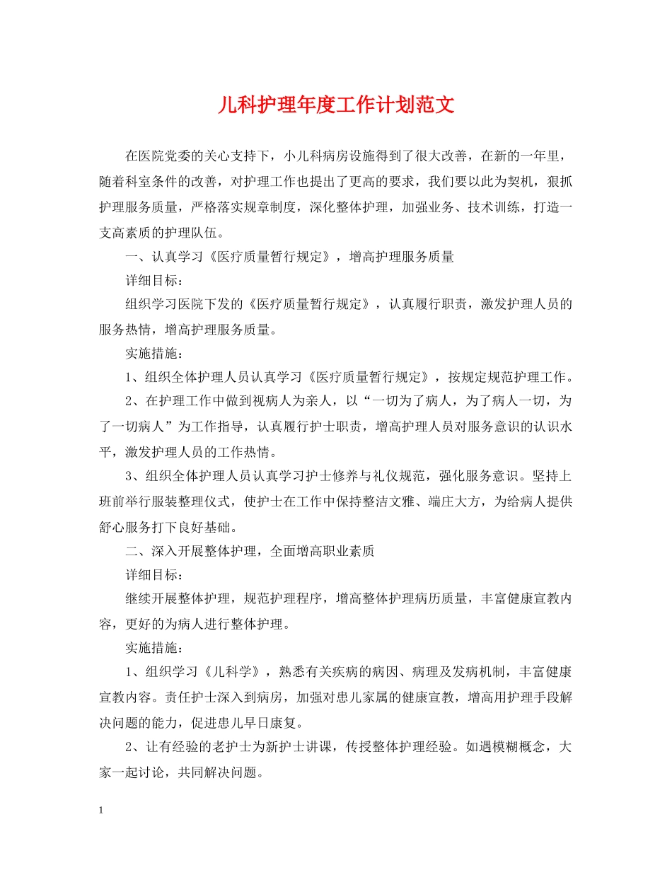 儿科护理年度工作计划范文 _第1页