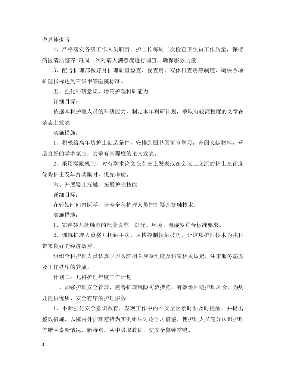 儿科护理年度工作计划范文 _第3页