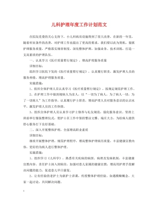 儿科护理年度工作计划范文 