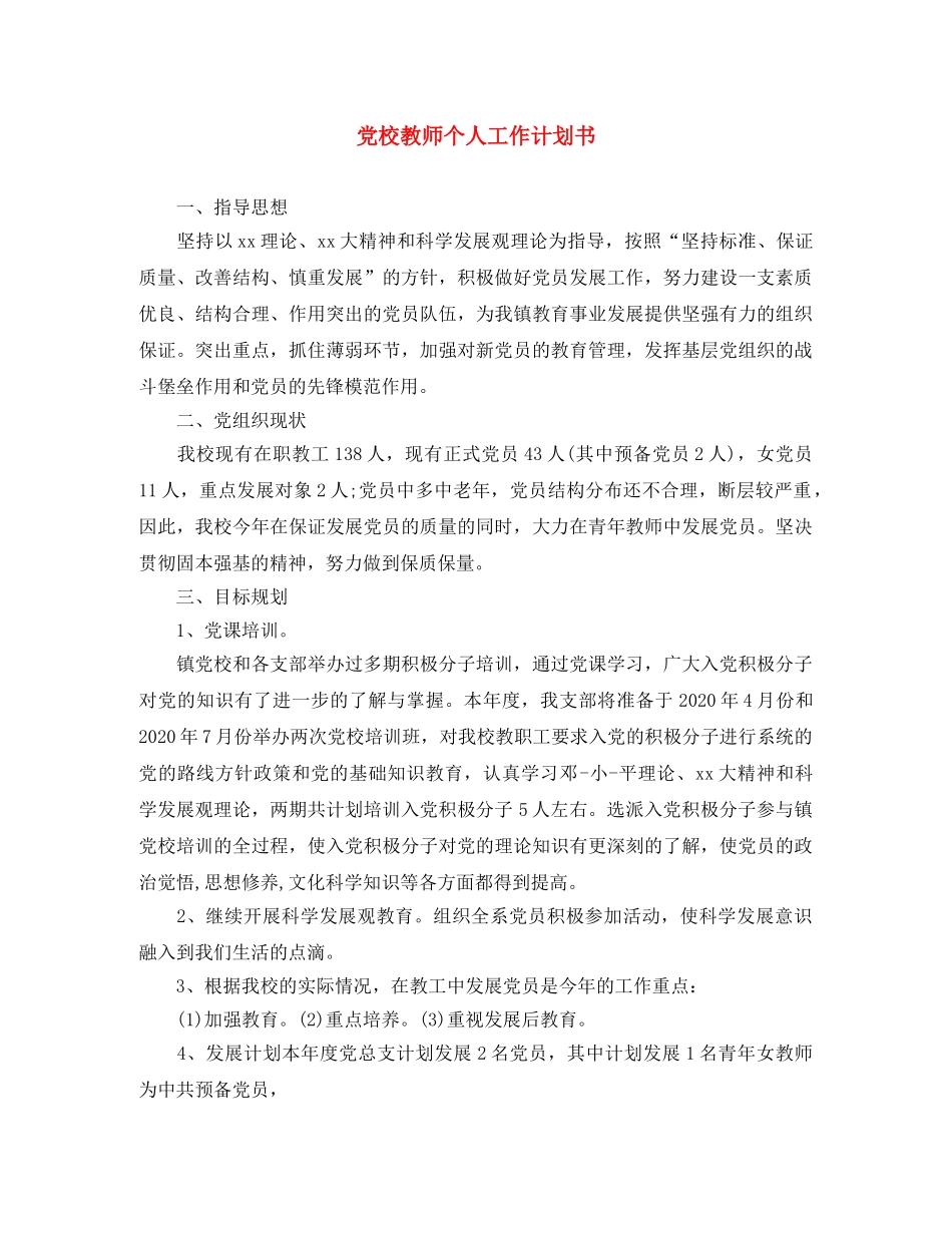 党校教师个人工作计划书 _第1页