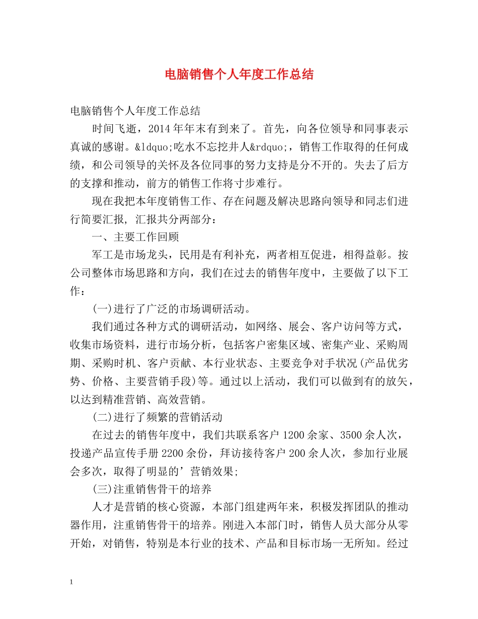 电脑销售个人年度工作总结 _第1页
