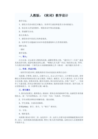 人教版：《秋词》教学设计