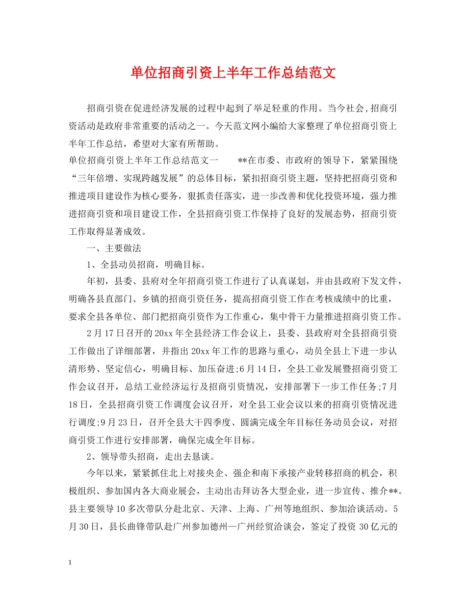 单位招商引资上半年工作总结范文 _第1页