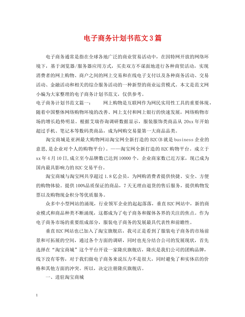 电子商务计划书范文3篇 _第1页
