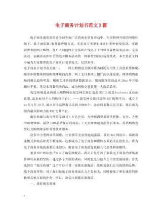 电子商务计划书范文3篇 