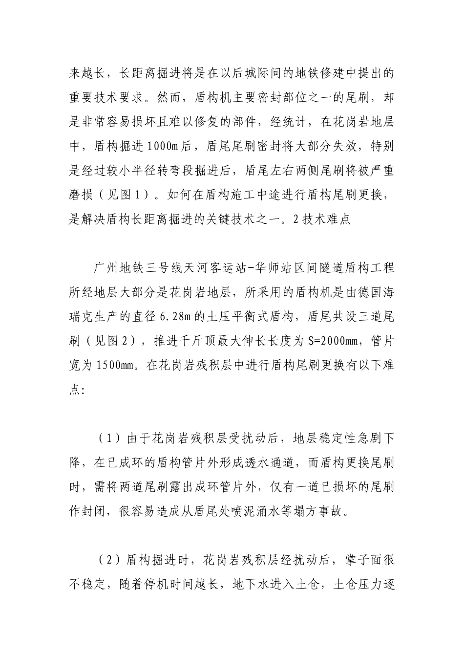 长距离隧道施工过程洞内修复盾构尾刷技术_第2页