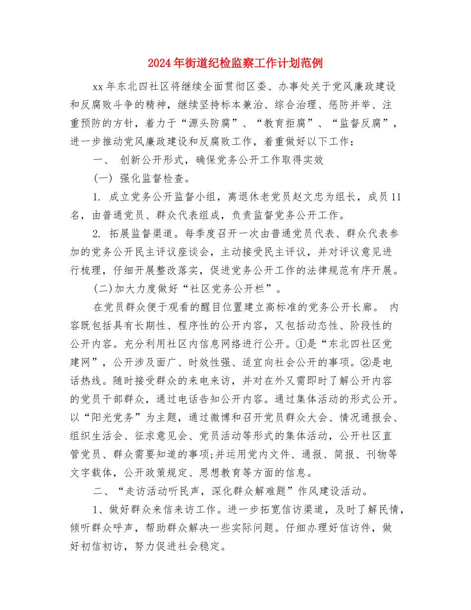 2024年街道第四季度工作计划与2024年街道纪检监察工作计划范例汇编_第2页