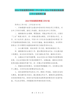 2024年街道第四季度工作计划与2024年街道纪检监察工作计划范例汇编