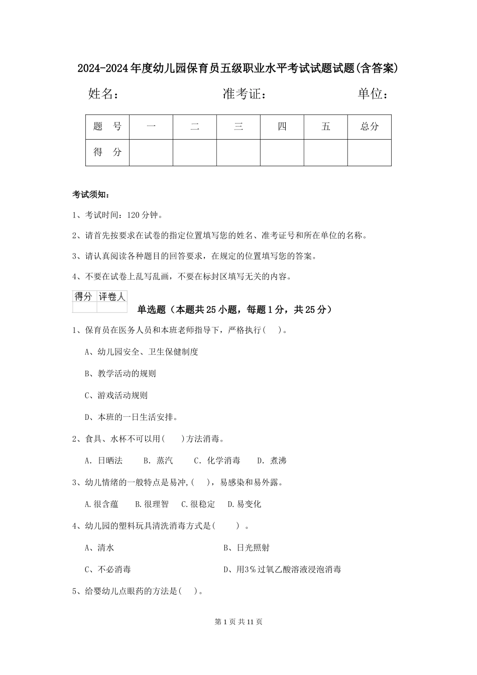 2024-2024年度幼儿园保育员五级职业水平考试试题试题(含答案)_第1页